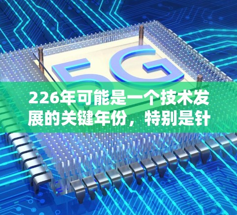 226年可能是一个技术发展的关键年份，特别是针对原子加密协议的年份。以下是关于226年原子VPN稳定版的一些分析和建议