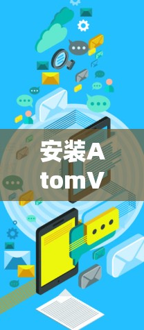 安装AtomVPN在Mac上的步骤如下