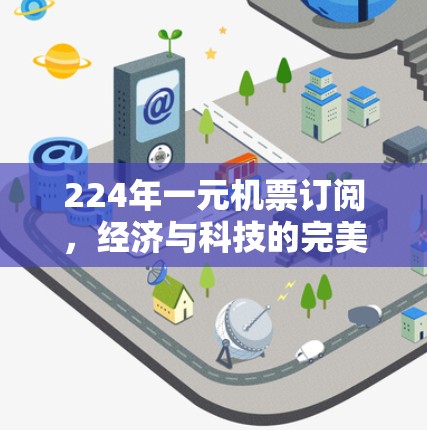 224年一元机票订阅，经济与科技的完美结合