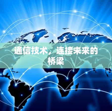 通信技术，连接未来的桥梁