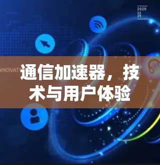 通信加速器，技术与用户体验的完美结合