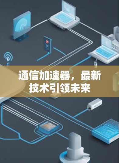 通信加速器，最新技术引领未来