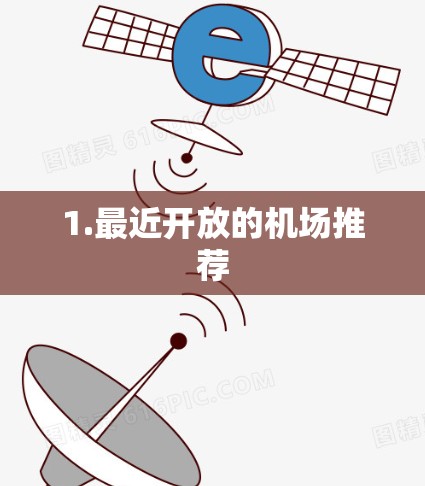 1.最近开放的机场推荐