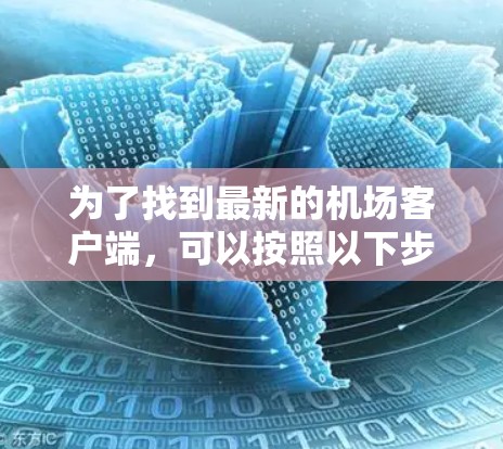 为了找到最新的机场客户端，可以按照以下步骤进行
