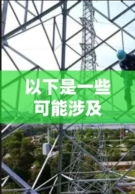 以下是一些可能涉及海外加速器的内容,包括技术细节、应用领域以及安全隐私 以下是一些可能涉及海外加速器的内容,包括技术细节、应用领域以及安全隐私