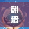 翻墙梯子的最新节点可能涉及以下几个方面