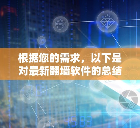 根据您的需求，以下是对最新翻墙软件的总结和推荐