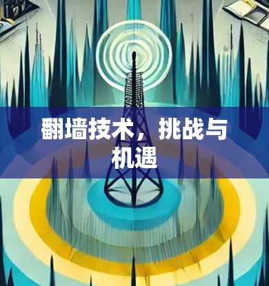 翻墙技术，挑战与机遇