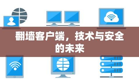 翻墙客户端，技术与安全的未来
