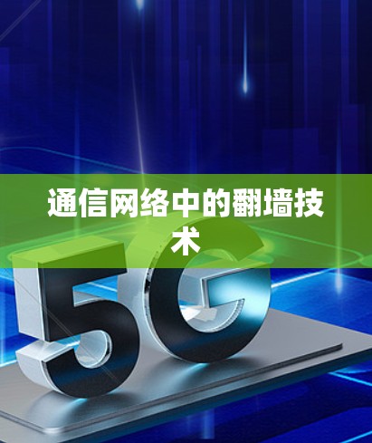 通信网络中的翻墙技术 通信网络中的翻墙技术