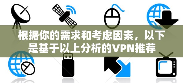 根据你的需求和考虑因素，以下是基于以上分析的VPN推荐