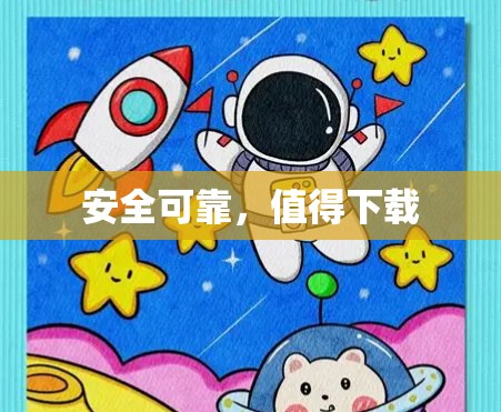安全可靠，值得下载