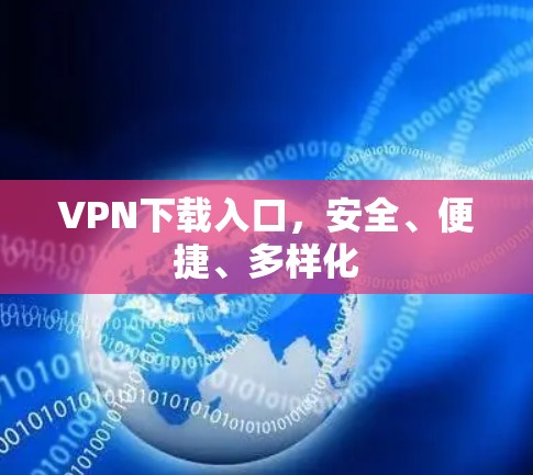 VPN下载入口，安全、便捷、多样化