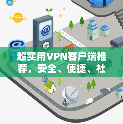 超实用VPN客户端推荐,安全、便捷、社区氛围你 Need的那点! 超实用VPN客户端推荐,安全、便捷、社区氛围你 Need的那点!