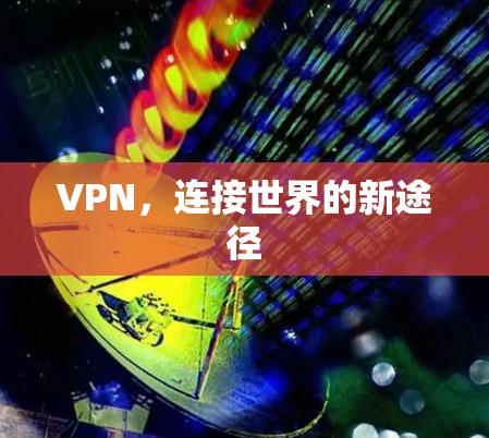 VPN，连接世界的新途径
