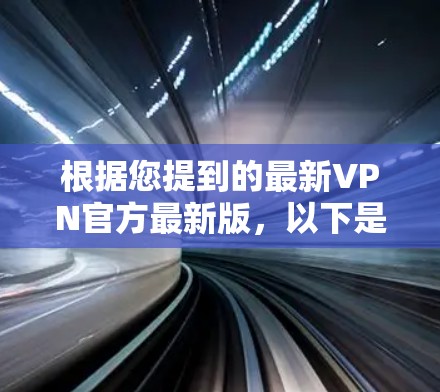 根据您提到的最新VPN官方最新版，以下是几个比较知名且功能较为全面的VPN服务