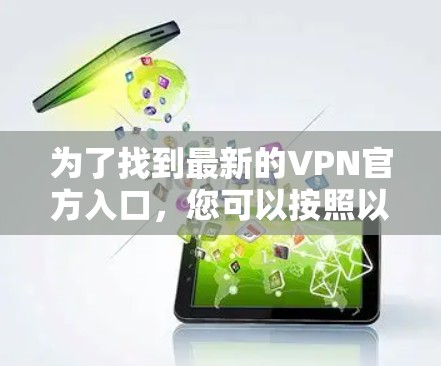 为了找到最新的VPN官方入口，您可以按照以下步骤进行