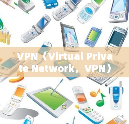 VPN（Virtual Private Network，VPN）是一种通过网络隔离来加密和限制访问的技术，旨在保护用户个人信息和隐私。以下是关于VPN服务的详细分析和建议