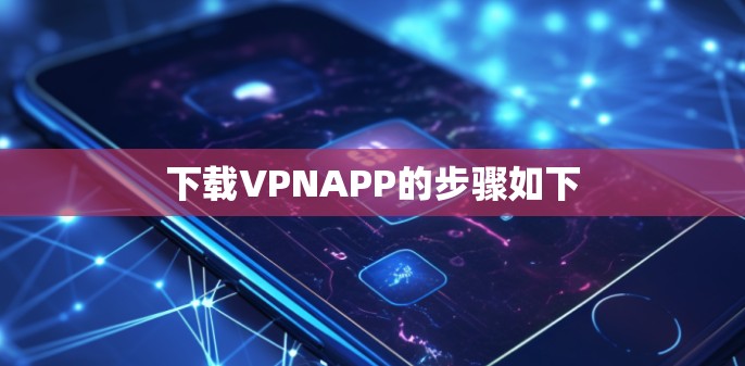 下载VPNAPP的步骤如下