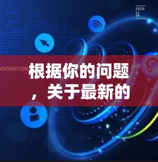 根据你的问题，关于最新的VPN情况，以下是详细的总结和建议
