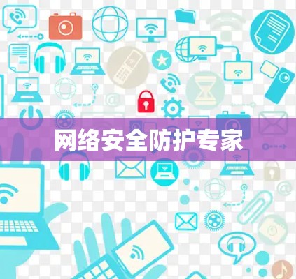 网络安全防护专家