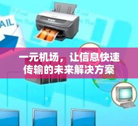 一元机场，让信息快速传输的未来解决方案