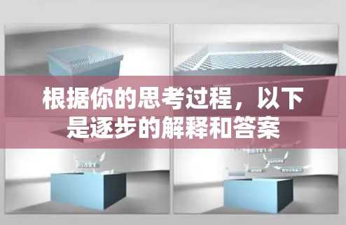 根据你的思考过程，以下是逐步的解释和答案