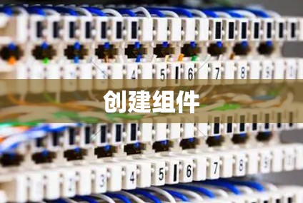 创建组件