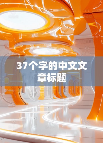 37个字的中文文章标题