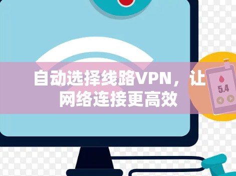 自动选择线路VPN，让网络连接更高效
