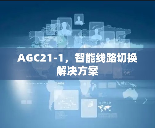 AGC21-1，智能线路切换解决方案