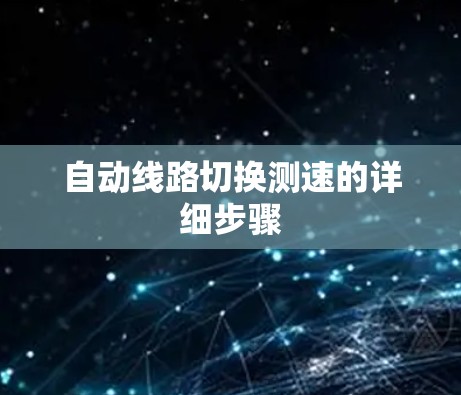 自动线路切换测速的详细步骤