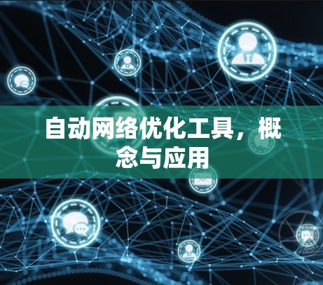 自动网络优化工具，概念与应用