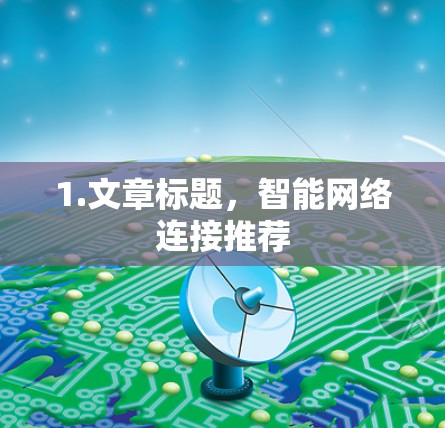 1.文章标题，智能网络连接推荐