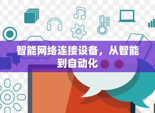 智能网络连接设备，从智能到自动化