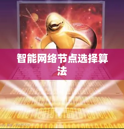 智能网络节点选择算法