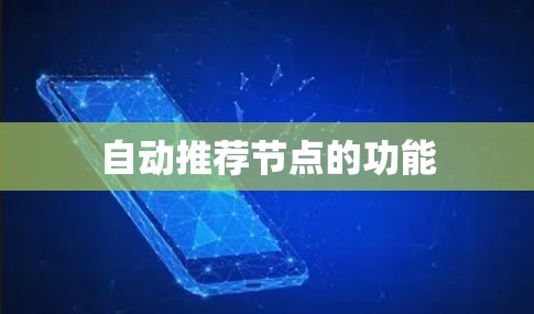 自动推荐节点的功能