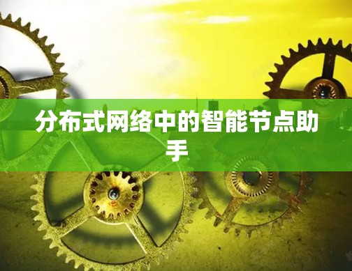分布式网络中的智能节点助手