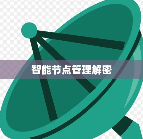 智能节点管理解密