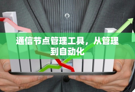 通信节点管理工具，从管理到自动化