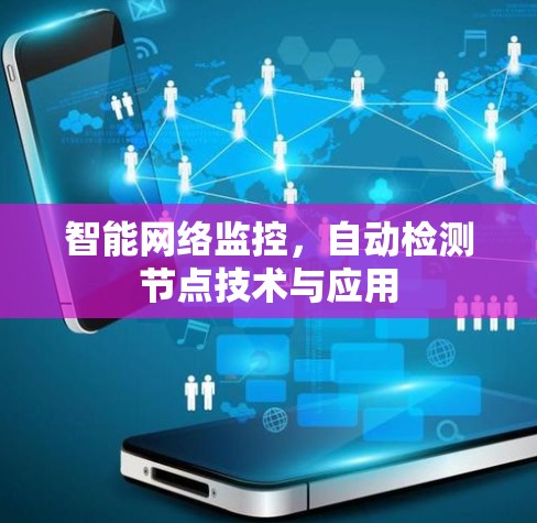 智能网络监控，自动检测节点技术与应用