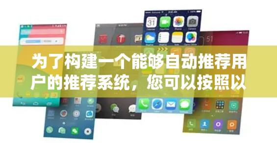 为了构建一个能够自动推荐用户的推荐系统，您可以按照以下步骤进行设计和实施