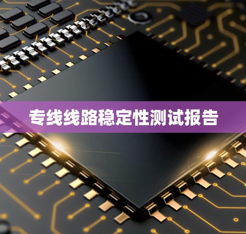 专线线路稳定性测试报告