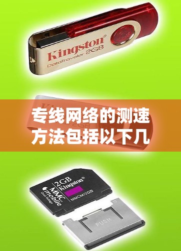 专线网络的测速方法包括以下几个常用测试方法，可以帮助你了解网络的性能和稳定性