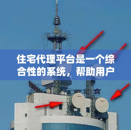 住宅代理平台是一个综合性的系统，帮助用户从评估到交易的全过程，从咨询到交易的每个环节。以下是平台的主要组成部分和功能