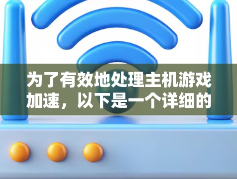 为了有效地处理主机游戏加速，以下是一个详细的步骤指南