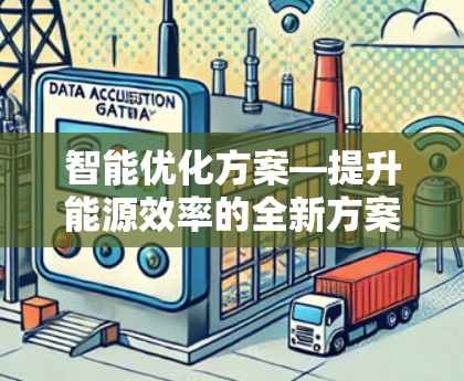 智能优化方案—提升能源效率的全新方案