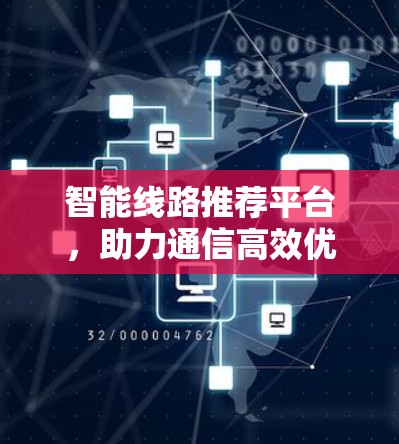 智能线路推荐平台，助力通信高效优化