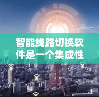 智能线路切换软件是一个集成性电力管理系统，旨在管理电力线路的切换操作，包括设备更换、电压调整等。它具备以下关键功能
