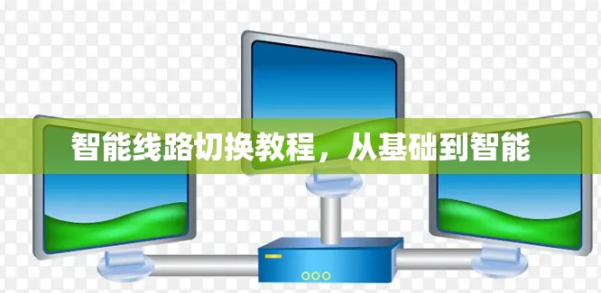 智能线路切换教程，从基础到智能